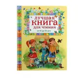 «Лучшая книга для чтения от 6 до 9 лет» 