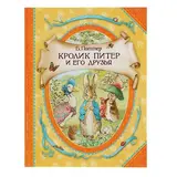Кролик Питер и его друзья. Поттер Б. 