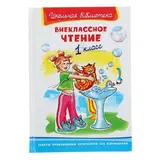 Внеклассное чтение, 1 класс  - фото 4