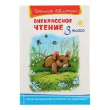 Внеклассное чтение. 3 класс  - фото 3