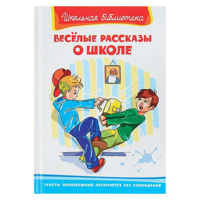 Веселые рассказы отзыв. Веселые рассказы отзыв. Книга рассказы о школе. Веселые рассказы отзыв. Веселые рассказы отзыв.