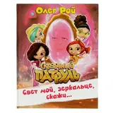 Сказочный патруль. Свет мой, зеркальце, скажи. Рой О. Ю. 