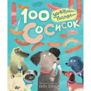 100 сосисок: удивительное расследование. Зоммер Ю. Зоммер Ю.