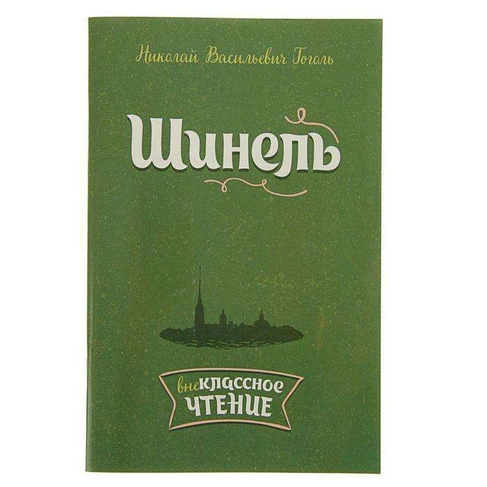 Шинель. Автор: Гоголь Н.В
