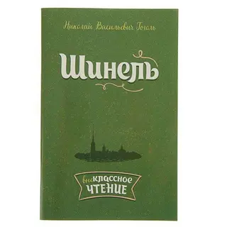 Шинель. Автор: Гоголь Н.В
