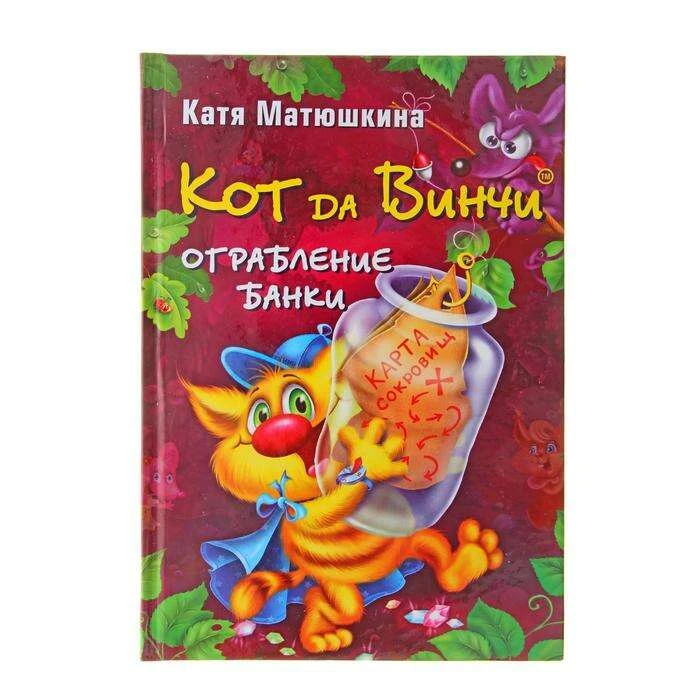 Кот да Винчи. Ограбление банки. Матюшкина К. Ограбление банки.