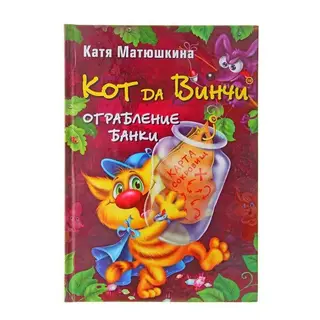 Кот да Винчи. Ограбление банки. Матюшкина К. Ограбление банки.