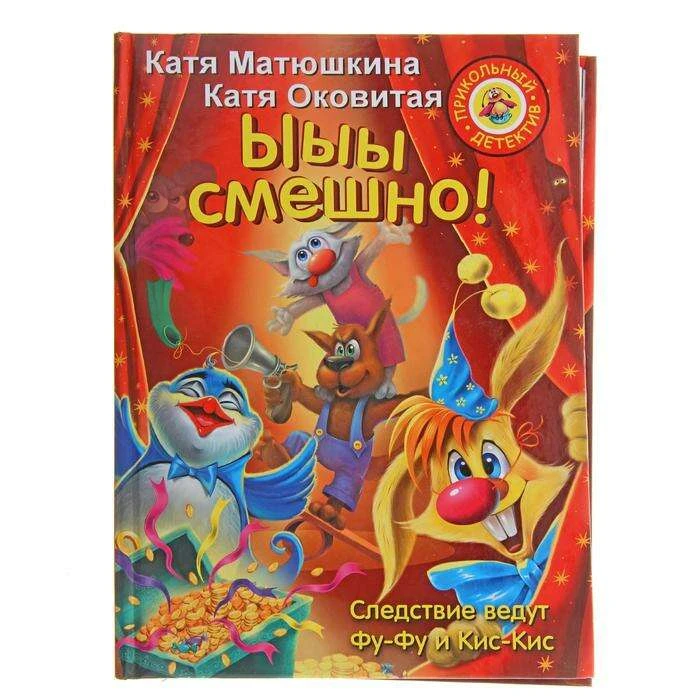 Ыыы смешно! Матюшкина К., Оковитая К. Автор: Матюшкина К.