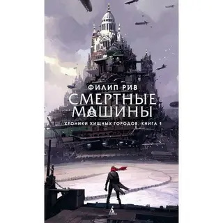 Хроники хищных городов. Смертные машины. Книга 1. Рив Ф. Книга 1. Смертные машины.