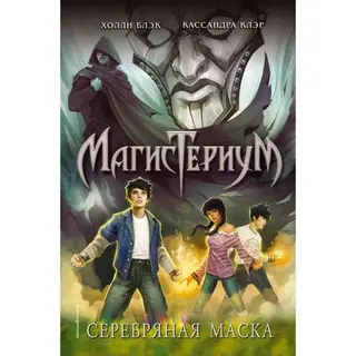 Серебряная маска. Клэр К., Блэк Х.  Клэр К., Блэк Х.