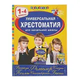 Универсальная хрестоматия для начальной школы. 1-4 классы  - фото 7