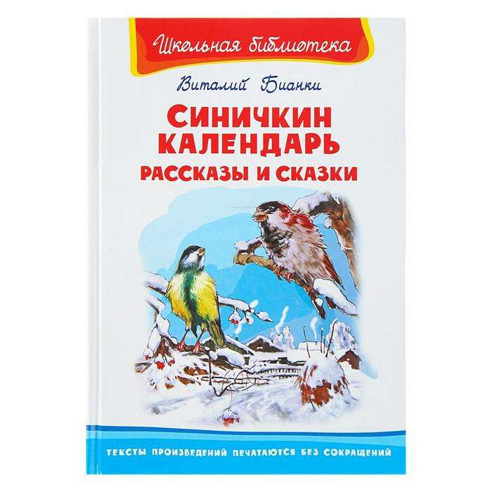 Картинка синичкин календарь