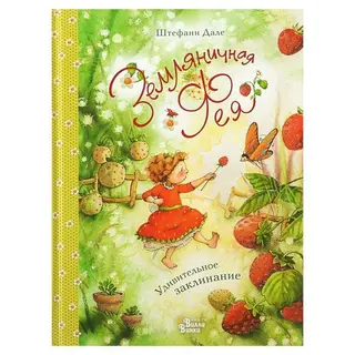 Земляничная фея. Удивительное заклинание.