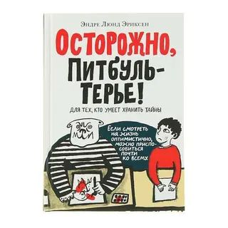Осторожно, Питбуль-Терье! Эриксен Эндрю Люнд