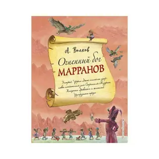 Огненный бог Марранов (ил. А. Власовой). Волков А. М. Волков А.М.