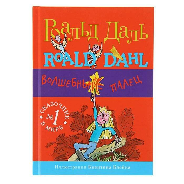 Волшебный палец (2-е издание) Роальд Даль.