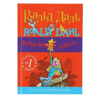 Волшебный палец (2-е издание) Роальд Даль.