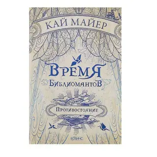 Время библиомантов. Противостояние. Майер К. Автор: Кай Майер