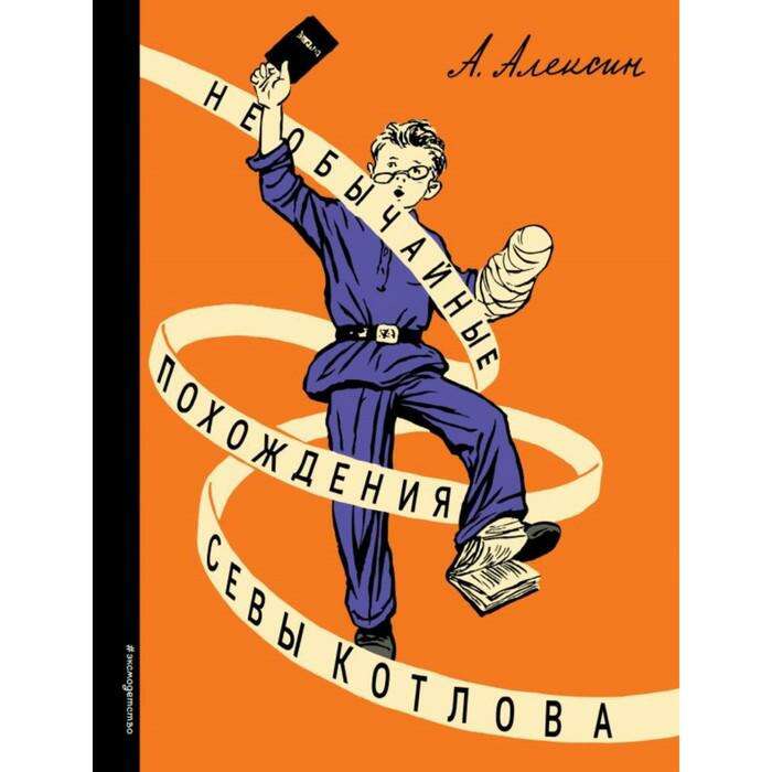 Книга необычные похождения севы котлова. Книга необычные похождения севы котлова. Необычайные похождения севы котлова. Книга необычные похождения севы котлова. Алексина похождение севы котлова.