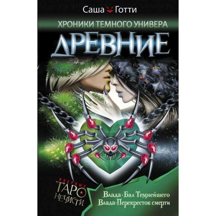 Хроники Тёмного Универа. Древние. Готти С. Древние. 