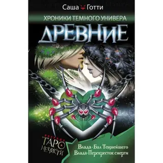 Хроники Тёмного Универа. Древние. Готти С. Древние. 