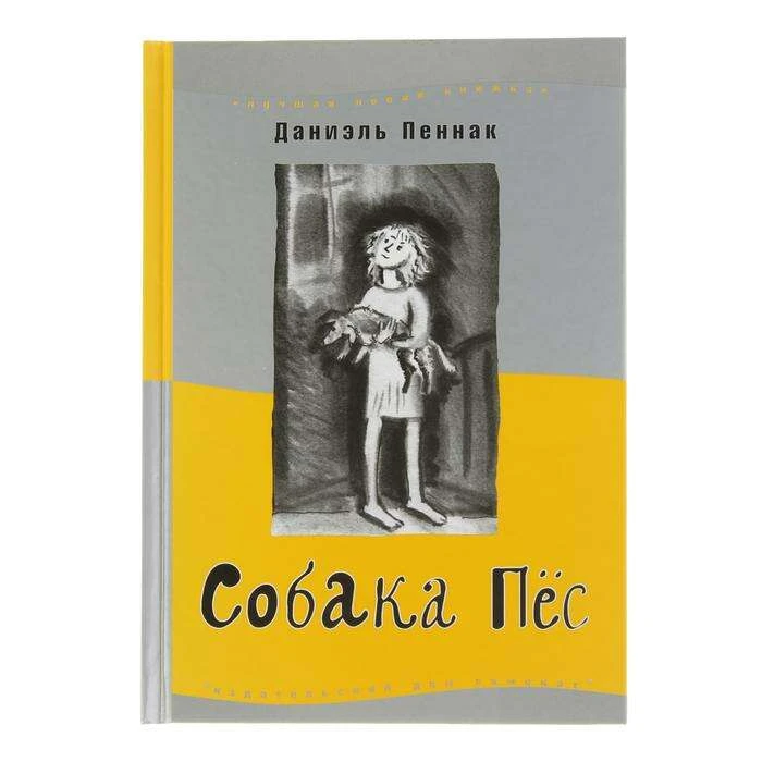 Лучшая новая книжка "Собака Пёс". 8-е издание