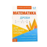 Книжка-шпаргалка по математике «Дроби», 8 стр. 