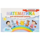 Математика для начальной школы  - фото 3