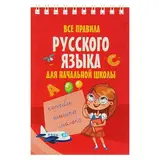 Все правила русского языка для начальной школы  - фото 2