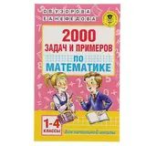 2000 задач и примеров по математике. 1-4 классы. Узорова О. В., Нефёдова Е. А. 