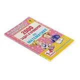 2000 задач и примеров по математике. 1-4 классы. Узорова О. В., Нефёдова Е. А.  - фото 5