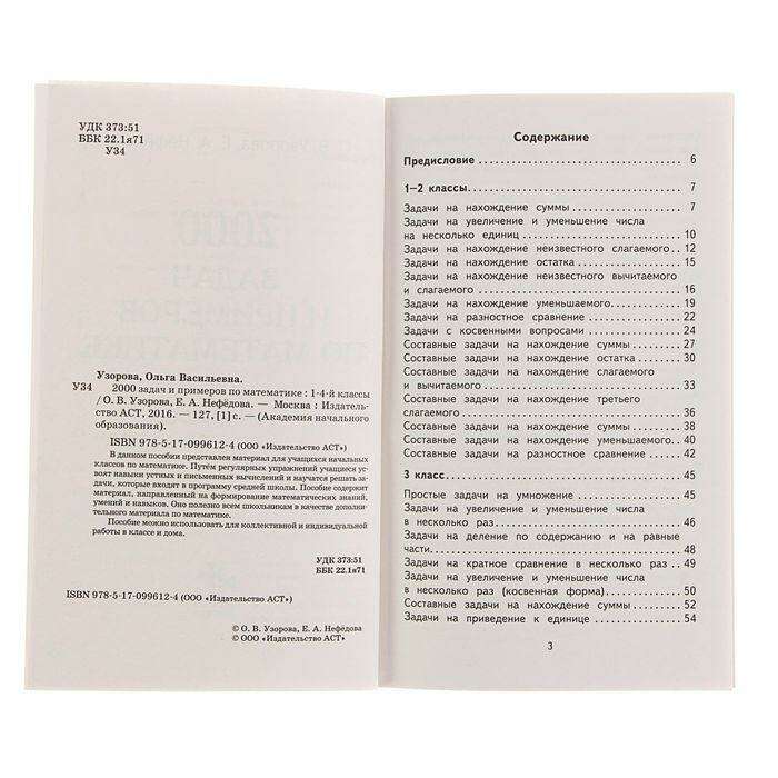 2000 задач и примеров по математике. 1-4 классы. Узорова О. В., Нефёдова Е. А. 