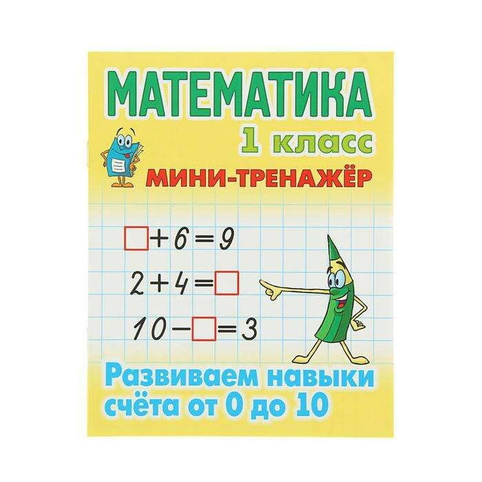 Мини-тренажер. Математика 1 класс. Развиваем навыки счета от 0 до 10. Автор: Петренко С.В.