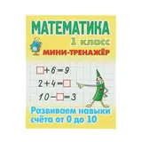Мини-тренажер. Математика 1 класс. Развиваем навыки счета от 0 до 10. Автор: Петренко С.В.