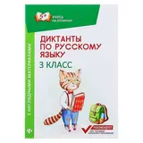 Диктанты по русскому языку с наглядными материалами. 3 класс 