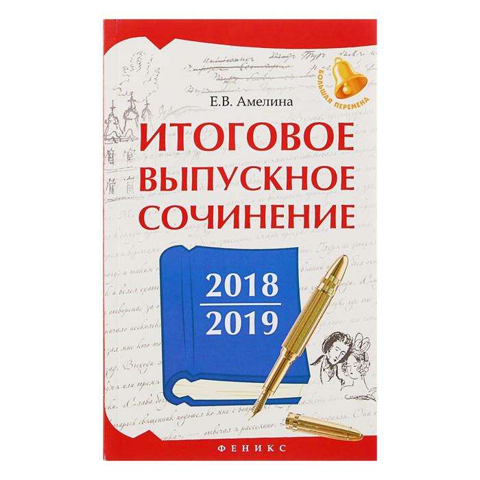 Итоговое выпускное сочинение 2018/2019 г. Амелина Е. В. 