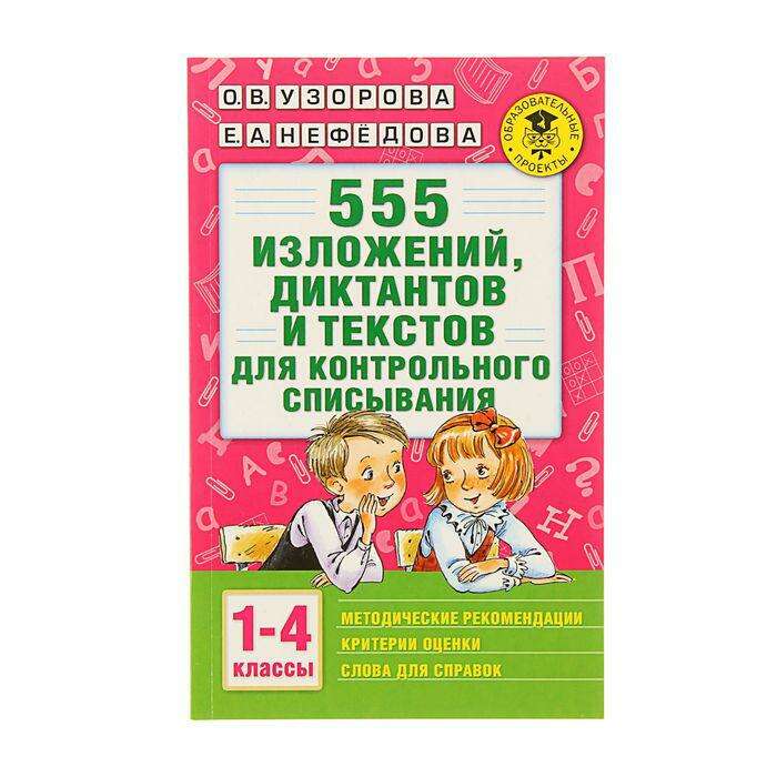 555 изложений, диктантов и текстов для контрольного списывания. 1-4 классы. Узорова О. В., Нефёдова Е. А. 