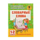 Словарные слова. 1-2 классы. Узорова О. В., Нефёдова Е. А.  - фото 3
