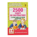 2500 задач по математике с ответами ко всем задачам. 1-4 классы. Узорова О. В., Нефёдова Е. А.  - фото 4