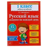 Русский язык. 1 класс. Задания на каждый день. Мисаренко Г. Г.  - фото 2