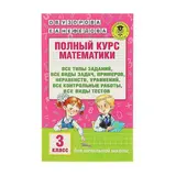 Полный курс математики. 3 класс. Узорова О. В., Нефёдова Е. А. 