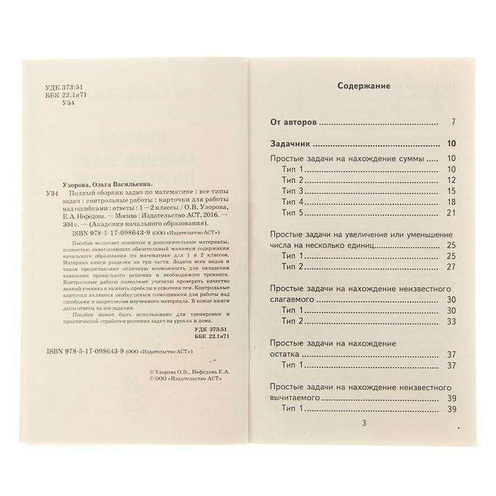 Полный сборник задач по математике. 1-2 классы. Автор: Узорова О.В. 