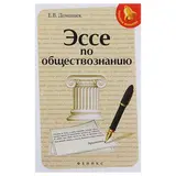 Эссе по обществознанию. Домашек Е. В. 