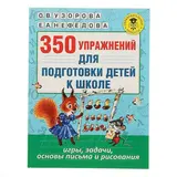 350 упражнений для подготовки детей к школе: игры, задачи, основы письма и рисования. Узорова О. В., Нефёдова Е. А. 