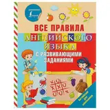 Все правила английского языка с развивающими заданиями. Журлова О. А.  - фото 3