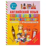Англо-русский и русско-английский словарь с произношением. Державина В. А.  - фото 4