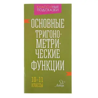 Основные тригонометрические функции 10-11 классы. Автор: Селиванова М.С.