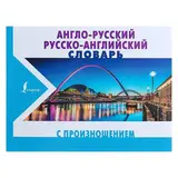 Англо-русский и русско-английский словарь с произношением. Матвеев С. А. 