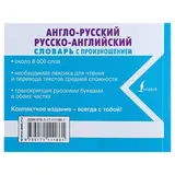 Англо-русский и русско-английский словарь с произношением. Матвеев С. А.  - фото 3