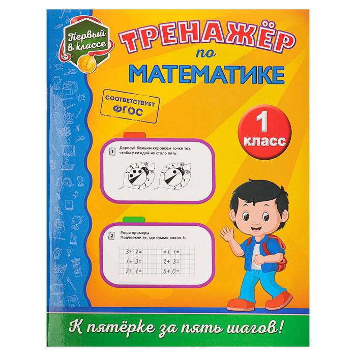 Тренажёр по математике. 1 класс. Пожилова Е. О. в Алматы - цены, купить ...